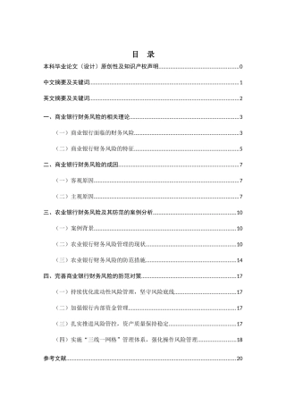 商业银行财务风险与防范对策研究分析——以农业银行为例  会计学专业
