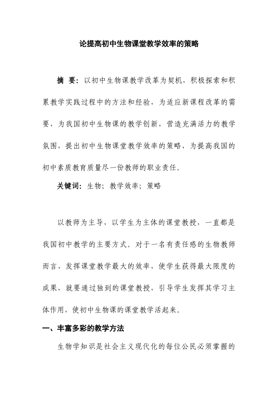 论提高初中生物课堂教学效率的策略分析研究 教育教学专业_第1页