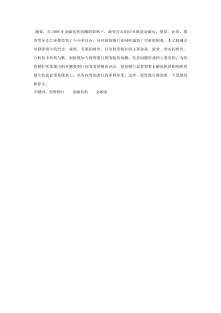论投资银行的发展及其价值分析研究 财务管理专业