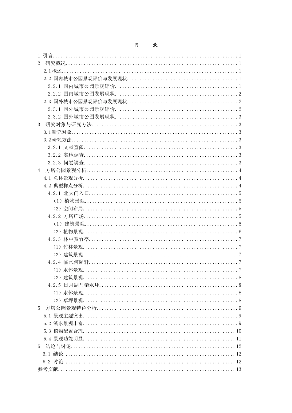 上海方塔公园景观调查与分析研究 园林学专业_第2页