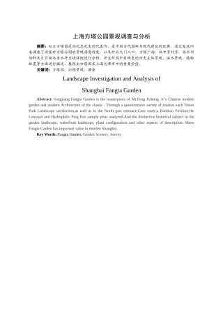上海方塔公园景观调查与分析研究 园林学专业