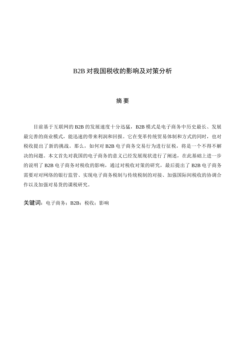 B2B对我国税收的影响及对策分析研究  税务管理转鳄鱼_第3页
