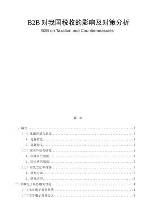 B2B对我国税收的影响及对策分析研究  税务管理转鳄鱼