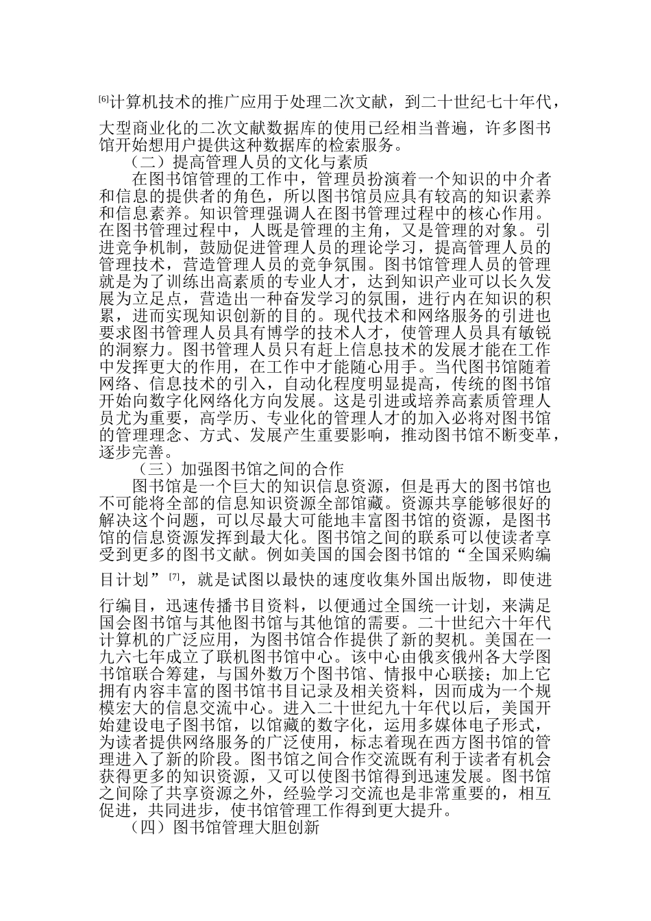 论图书馆管理的变革分析研究 文化产业管理专业_第3页