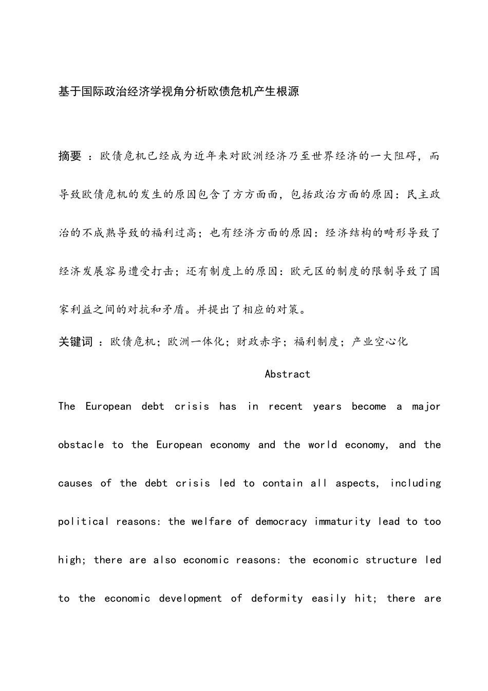 基于国际政治经济学视角分析欧债危机产生根源分析研究  财务管理专业_第1页
