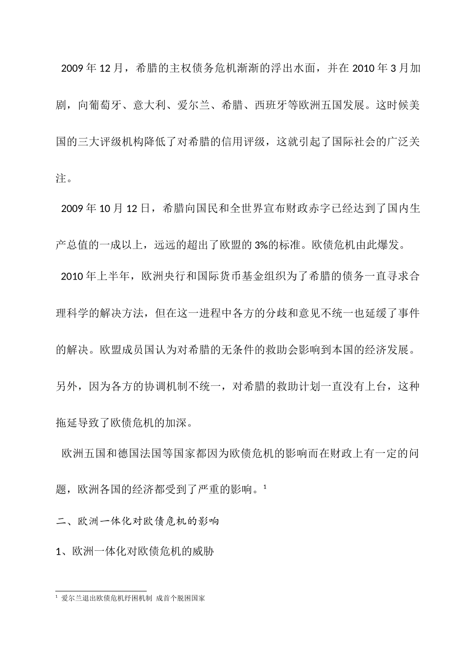 基于国际政治经济学视角分析欧债危机产生根源分析研究  财务管理专业_第3页