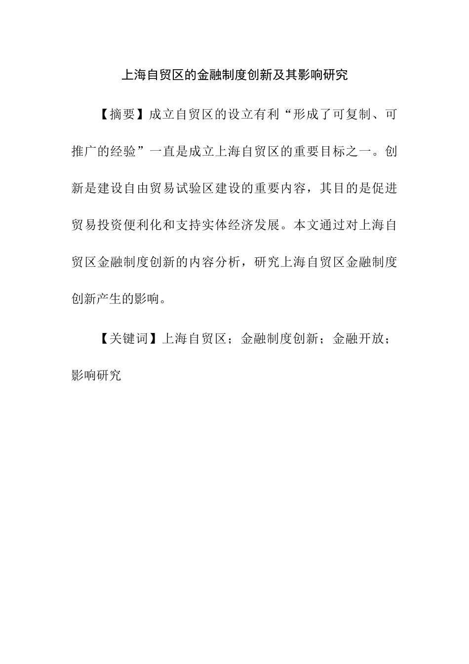 上海自贸区的金融制度创新及其影响研究分析   财务管理专业_第1页