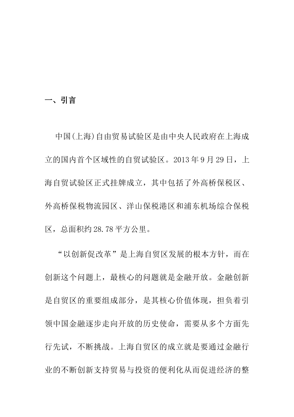 上海自贸区的金融制度创新及其影响研究分析   财务管理专业_第3页