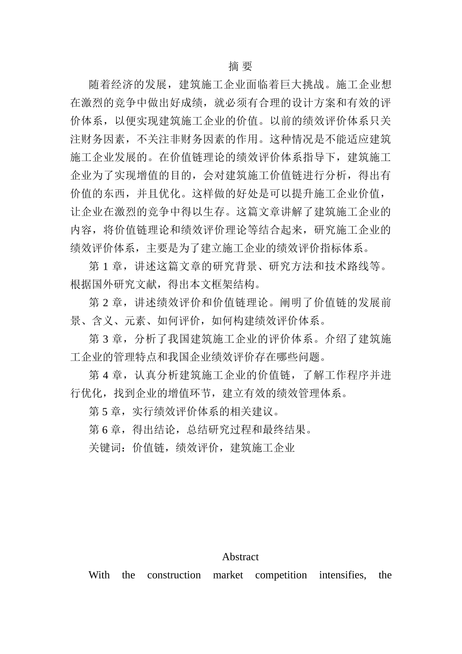 基于价值链的建筑企业绩效管理研究分析 人力资源管理专业_第1页