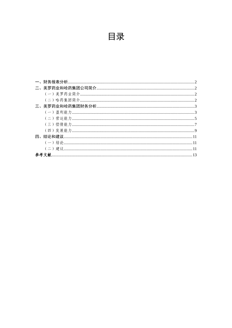 上市公司财务报表分析研究  会计学专业_第1页
