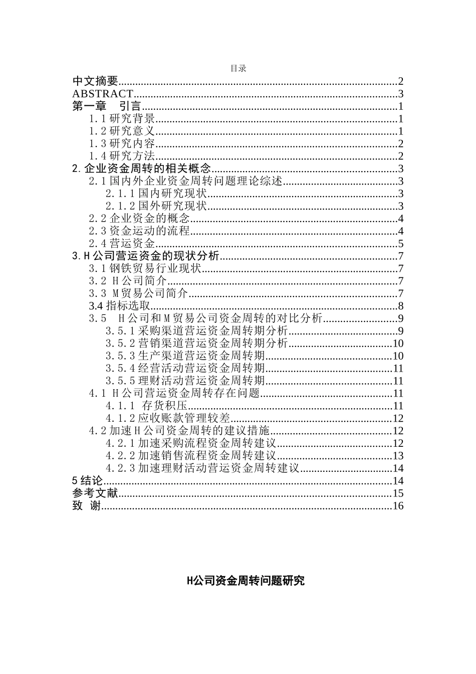 H公司资金周转问题研究分析  财务管理专业_第1页