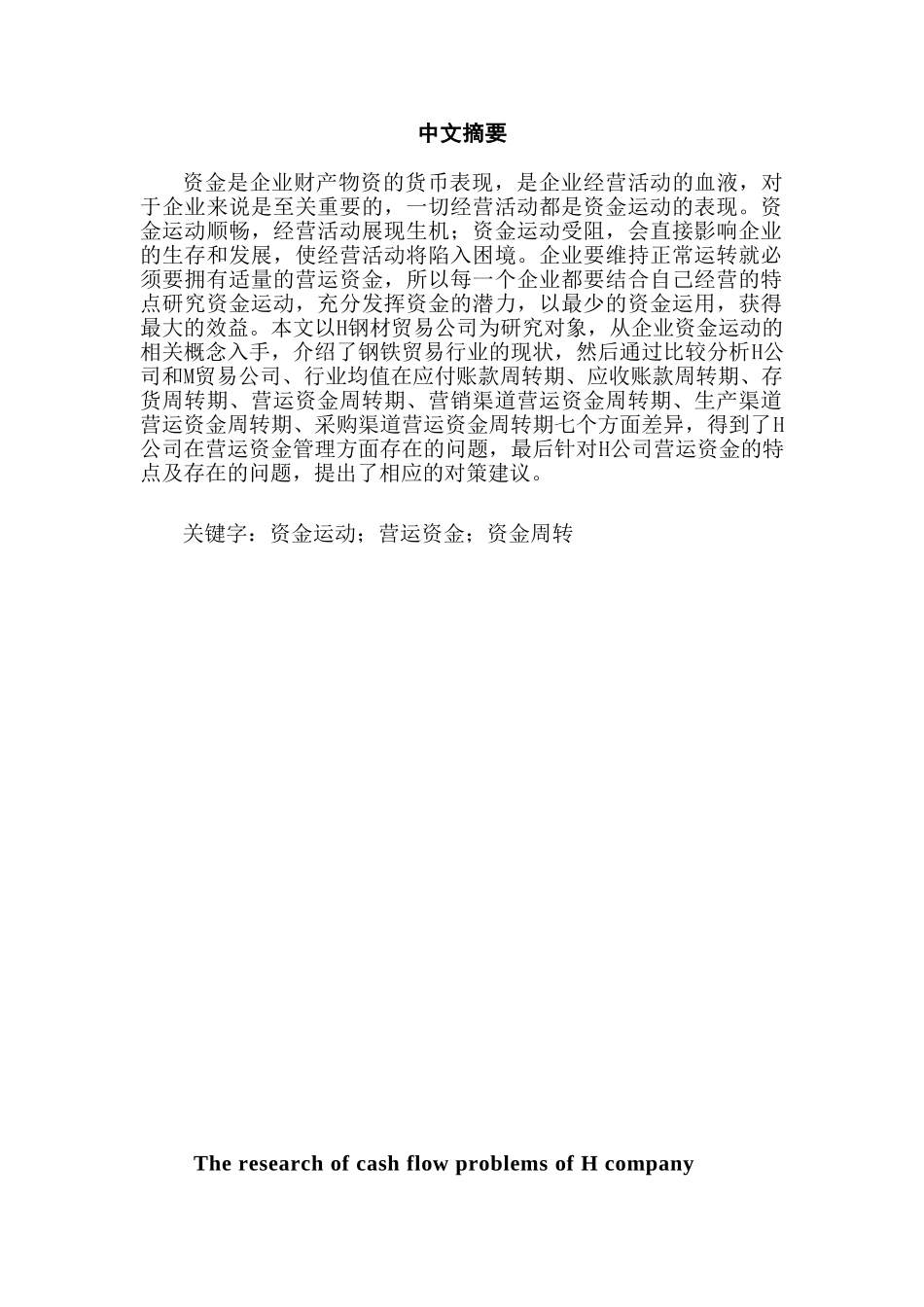H公司资金周转问题研究分析  财务管理专业_第2页