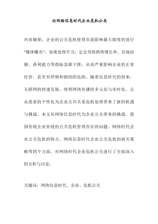 论网络信息时代企业危机公关分析研究 计算机专业