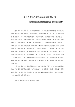 基于价值链的建筑企业绩效管理研究分析——以北京城建道桥建设集团有限公司为例  人力资源管理专业