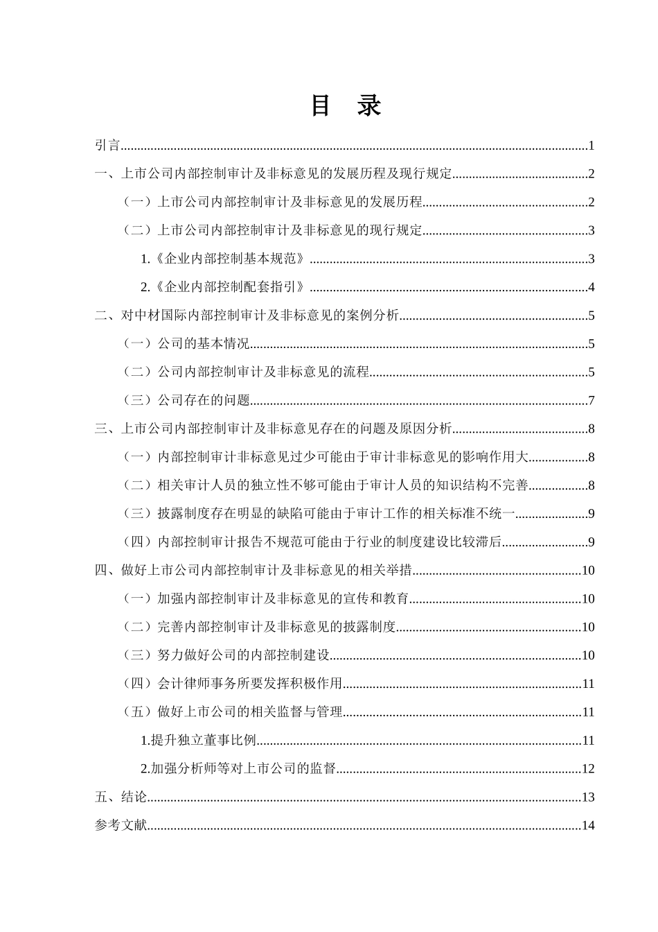 上市公司内部控制审计及非标意见的发展历程分析研究——以中材国际为例  财务管理专业_第1页