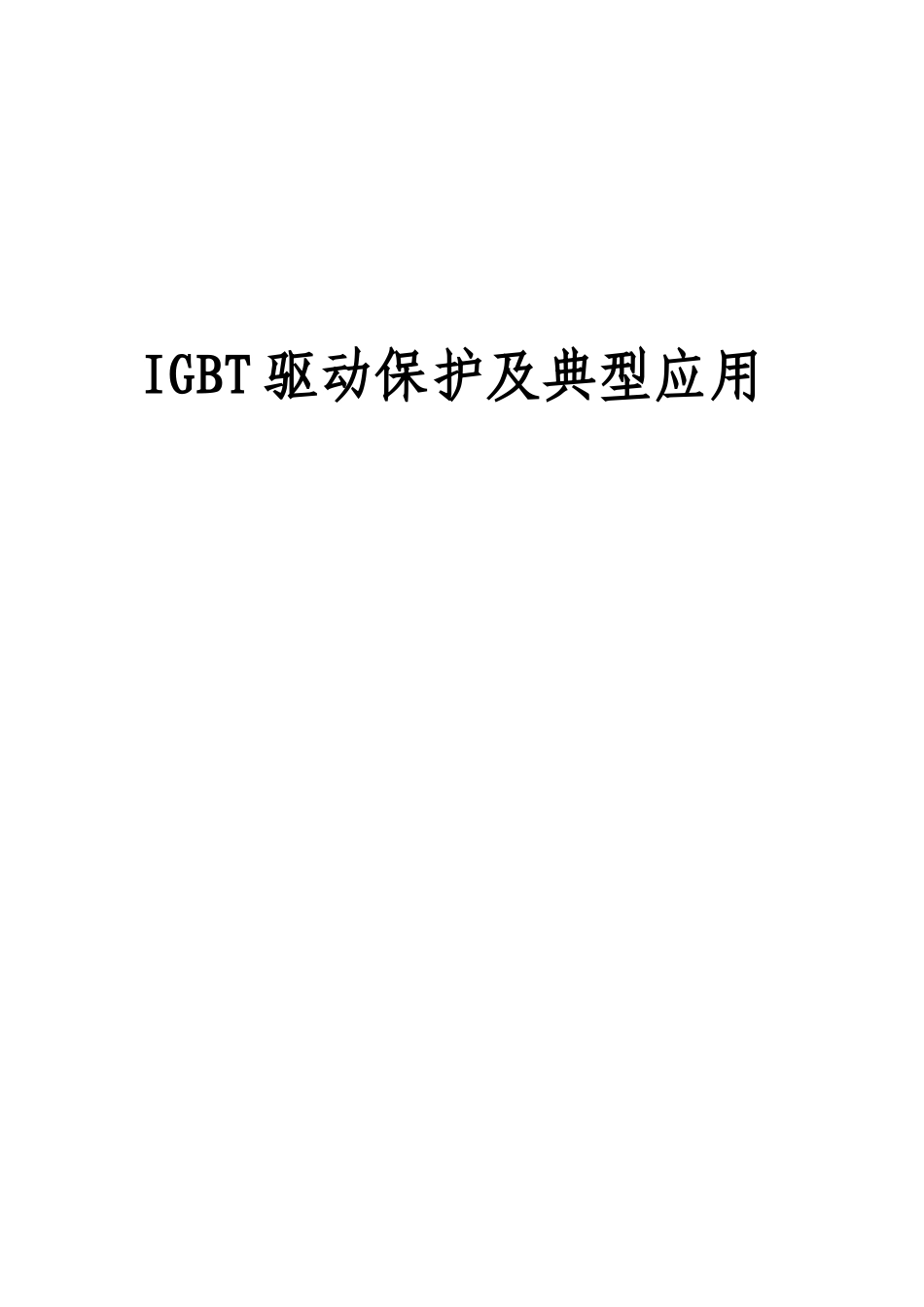 IGBT驱动保护及典型应用分析研究  计算机科学专业_第1页