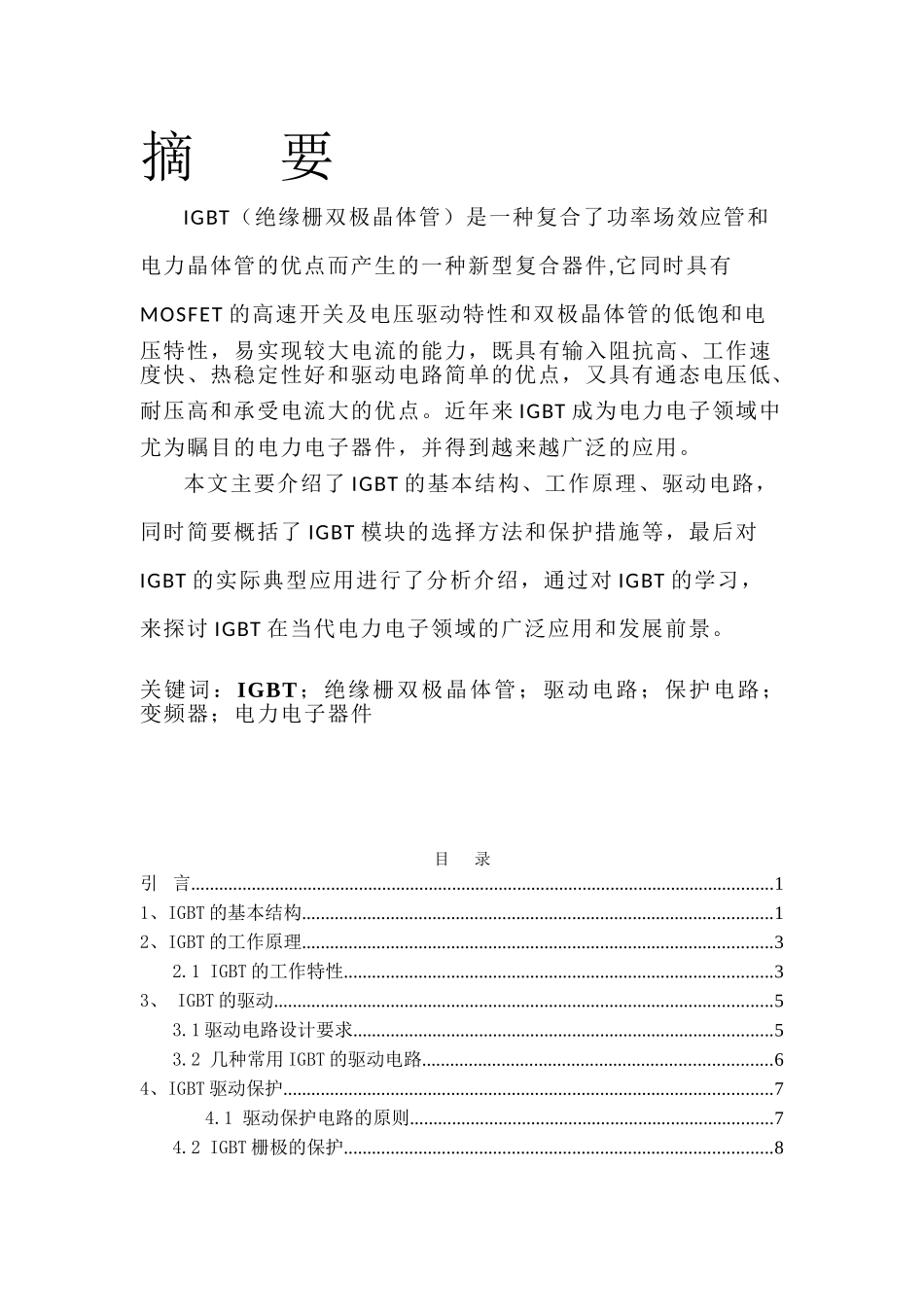 IGBT驱动保护及典型应用分析研究  计算机科学专业_第2页
