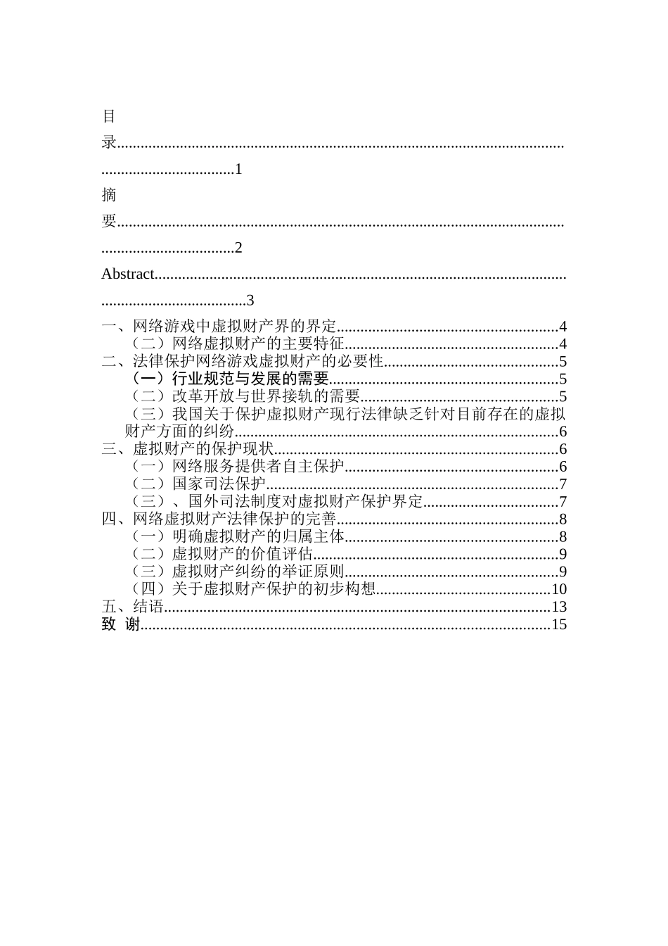 论网络虚拟财产分析研究 金融学专业_第1页