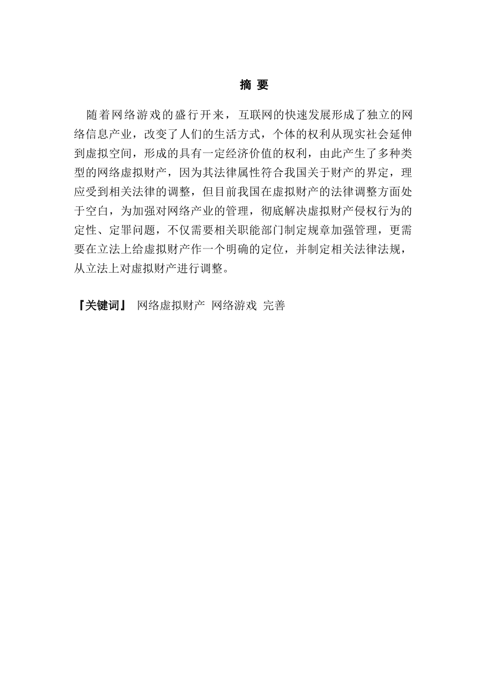 论网络虚拟财产分析研究 金融学专业_第2页