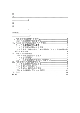 论网络虚拟财产分析研究 金融学专业