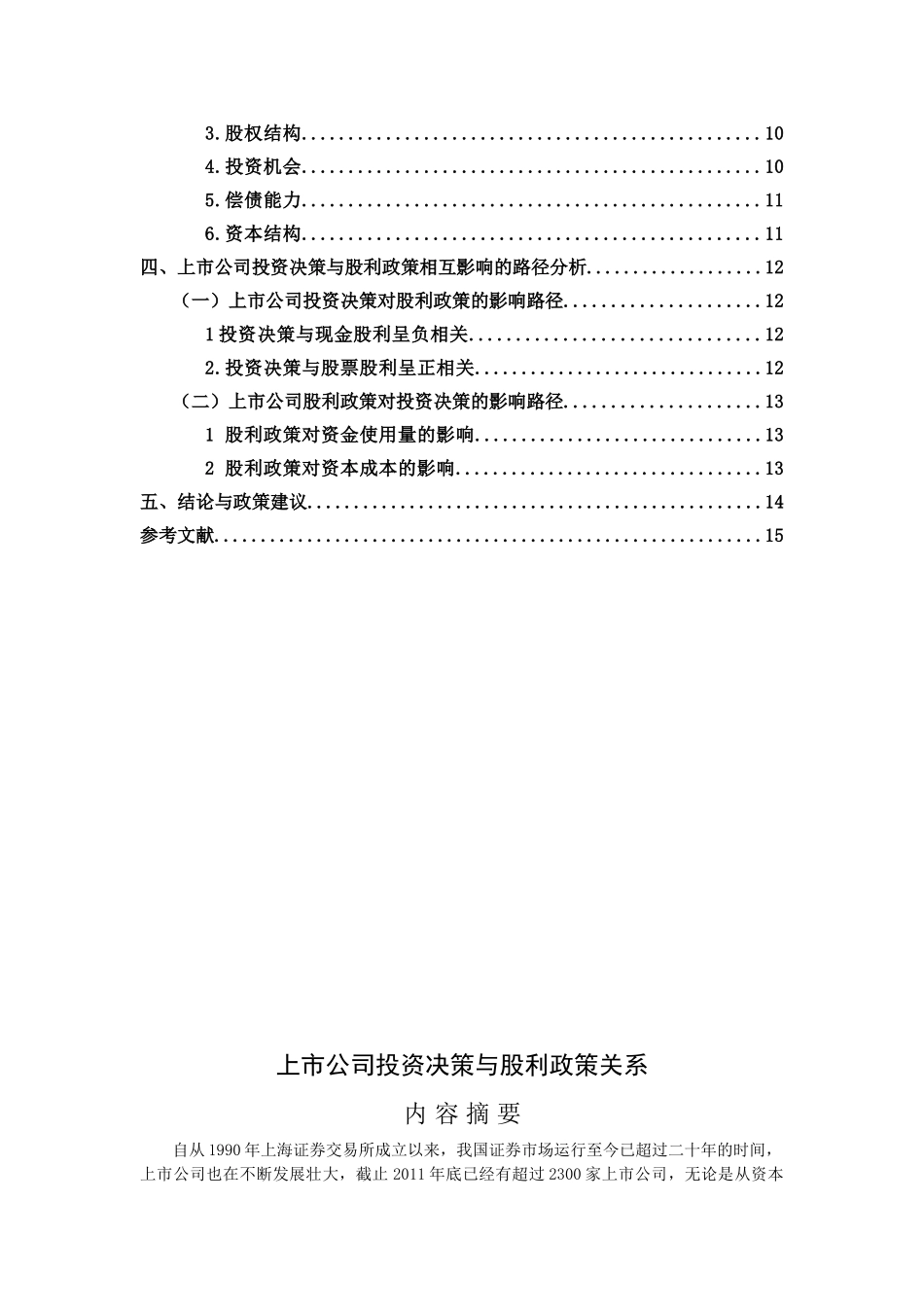 上市公司投资决策与股利政策关系分析研究  金融学专业_第2页