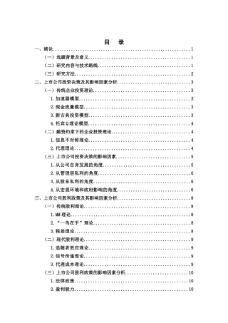 上市公司投资决策与股利政策关系分析研究  金融学专业