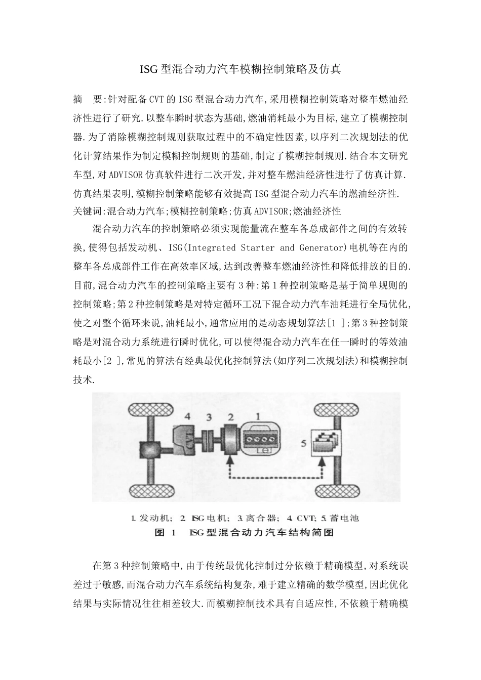 ISG型混合动力汽车模糊控制策略及仿真分析研究  车辆工程专业_第1页