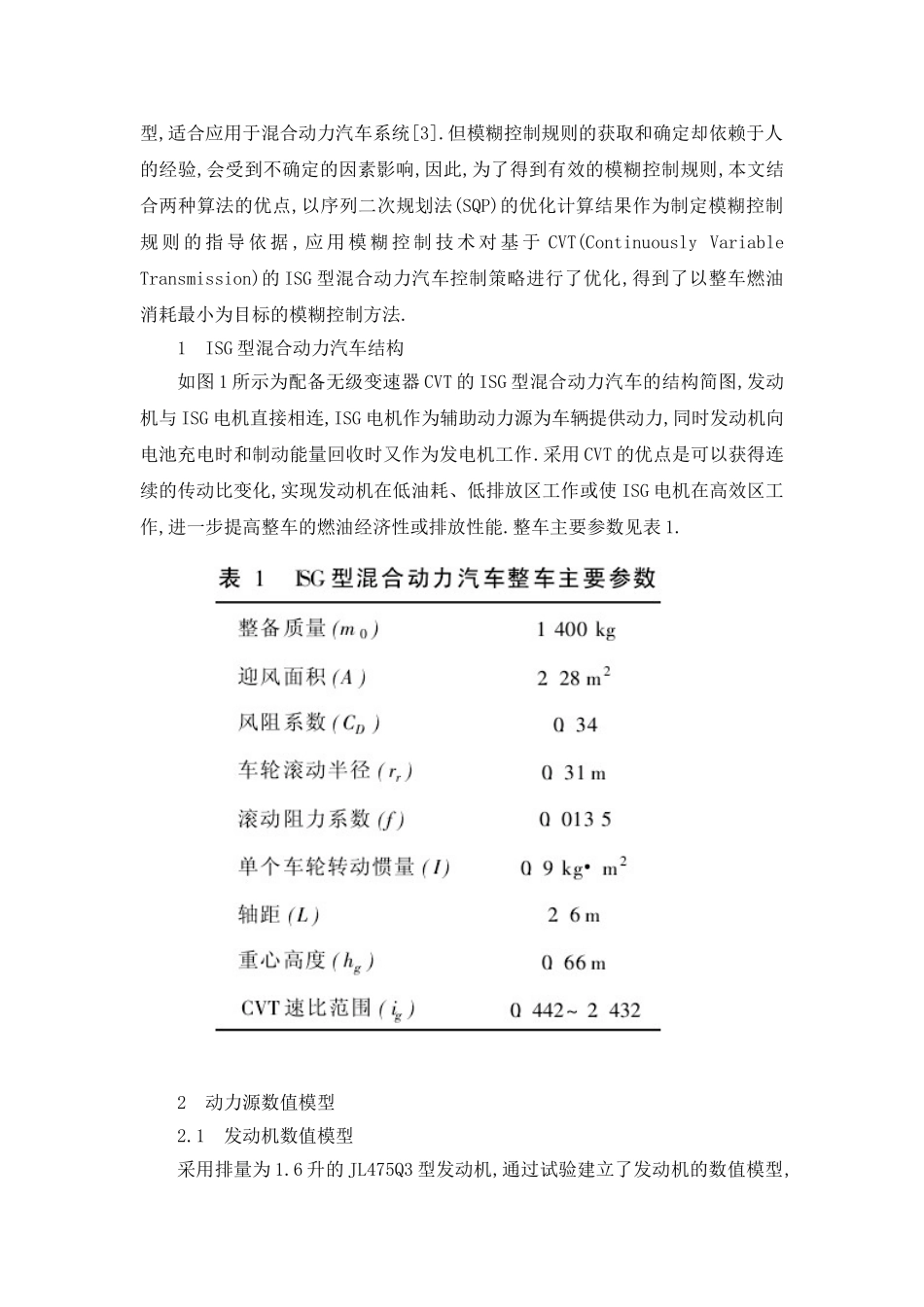 ISG型混合动力汽车模糊控制策略及仿真分析研究  车辆工程专业_第2页
