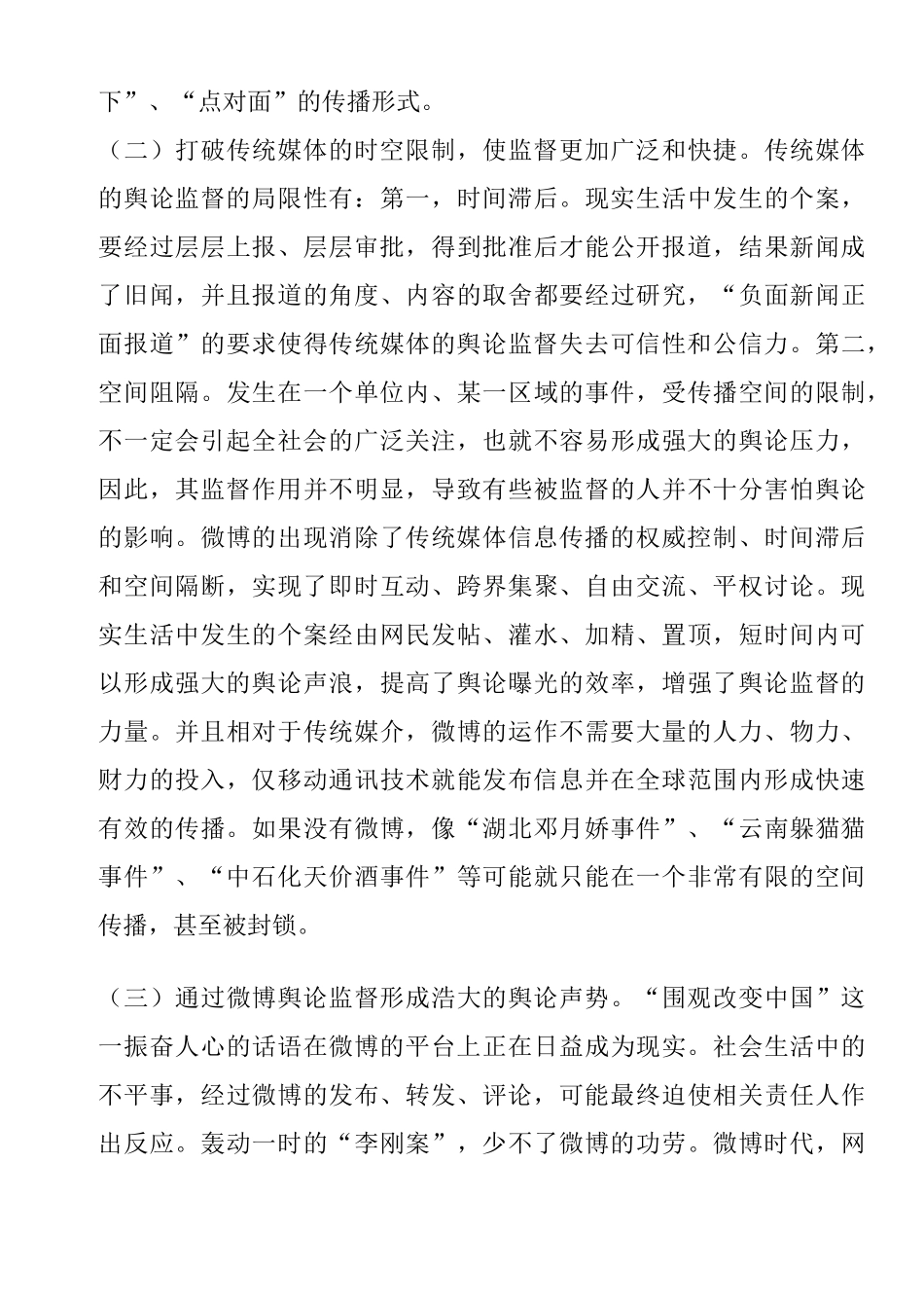 论网络舆论对行政权力行使的监督与推进作用分析研究-微博议政，舆论监督新平台  公共管理专业_第3页