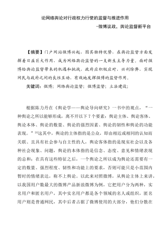 论网络舆论对行政权力行使的监督与推进作用分析研究-微博议政，舆论监督新平台  公共管理专业