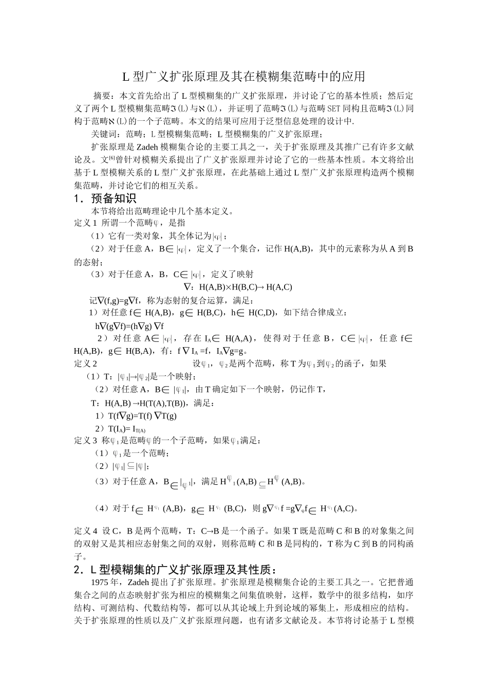 L型广义扩张原理及其在模糊集范畴中的应用分析研究 应用数学专业_第1页