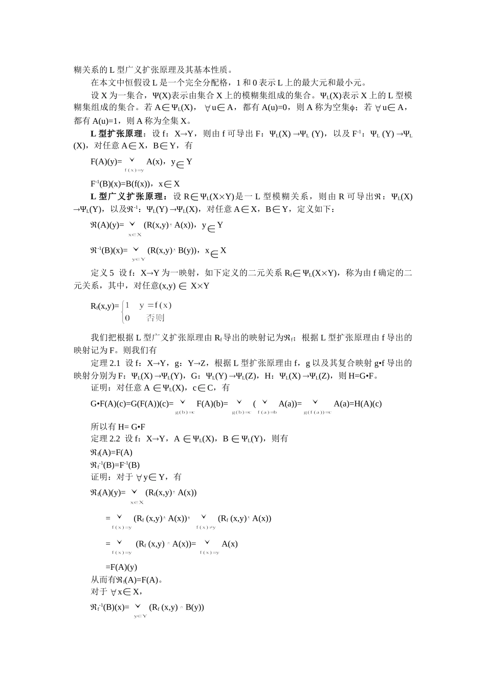 L型广义扩张原理及其在模糊集范畴中的应用分析研究 应用数学专业_第2页