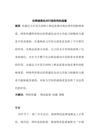 论网络舆论对行政权利的监督分析研究  公共管理专业