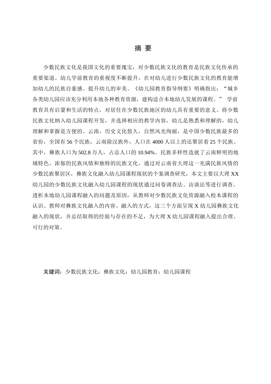 少数民族文化融入幼儿园课程的思考分析研究——以大理xx幼儿园为例 学前教育专业_第1页