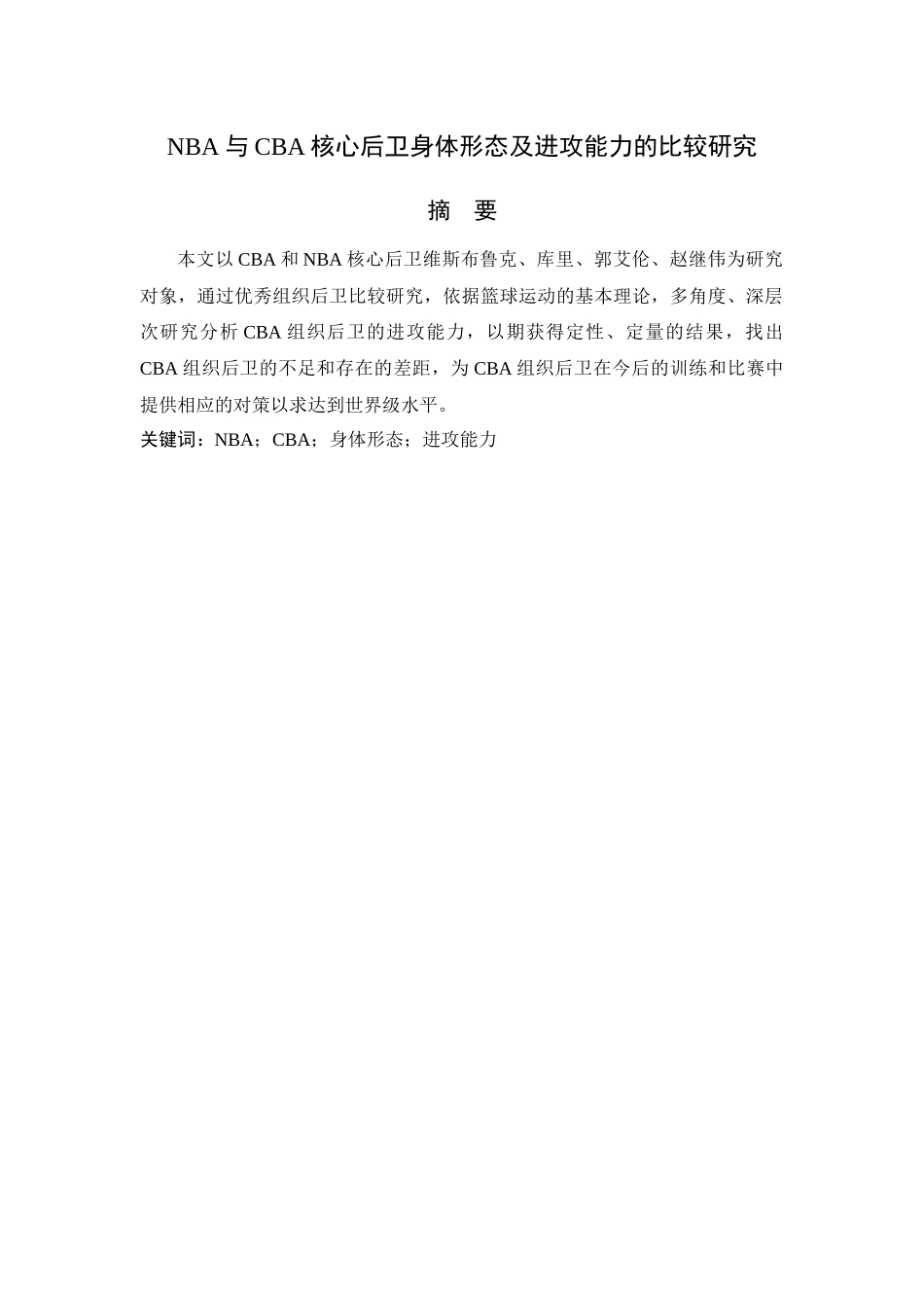 NBA与CBA核心后卫身体形态及进攻能力的比较研究分析 体育运动专业_第1页