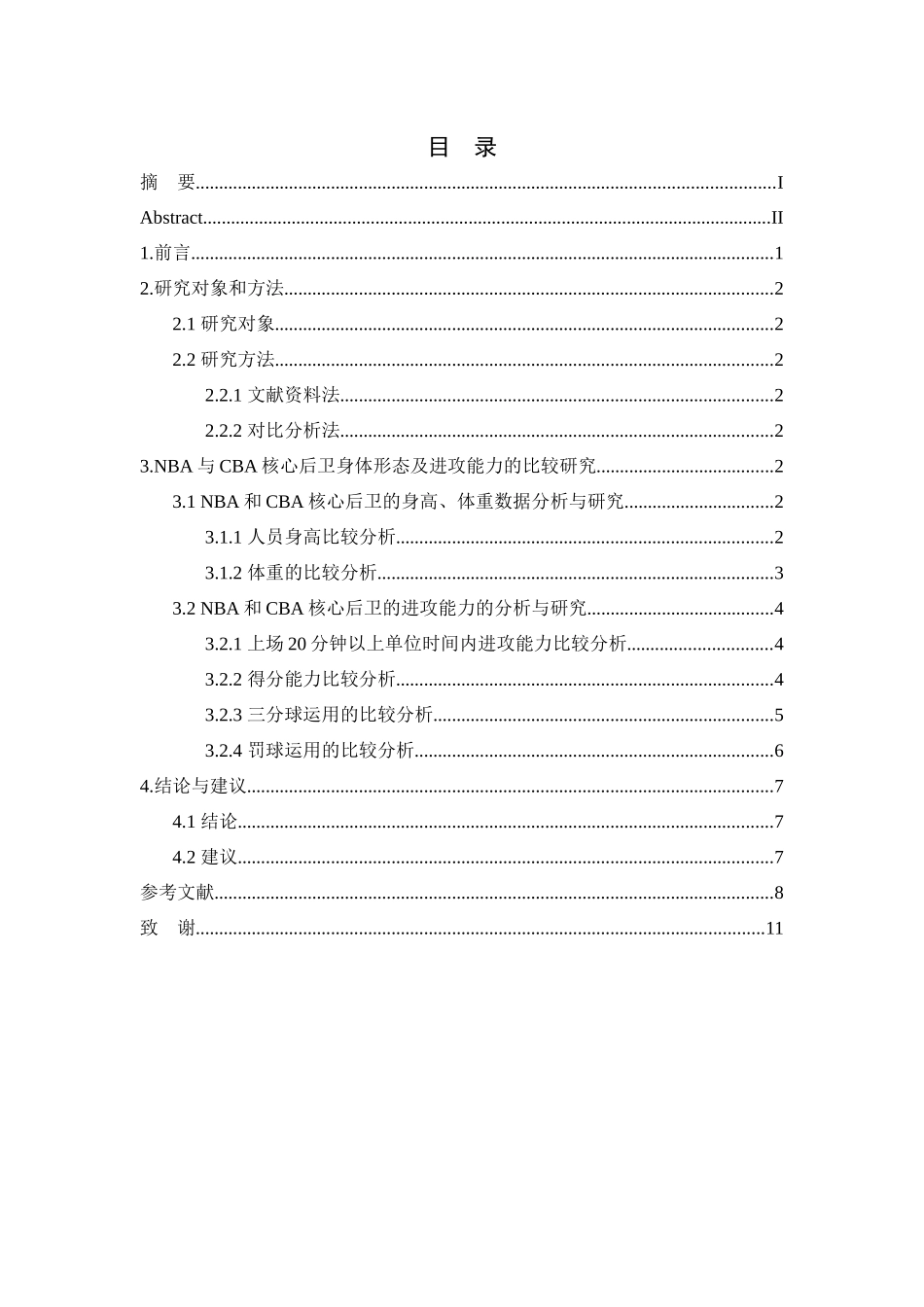 NBA与CBA核心后卫身体形态及进攻能力的比较研究分析 体育运动专业_第3页