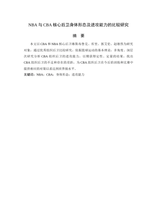 NBA与CBA核心后卫身体形态及进攻能力的比较研究分析 体育运动专业
