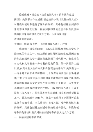 论威廉姆•福克纳《坟墓的闯入者》的种族印象观分析研究  文化产业管理专业