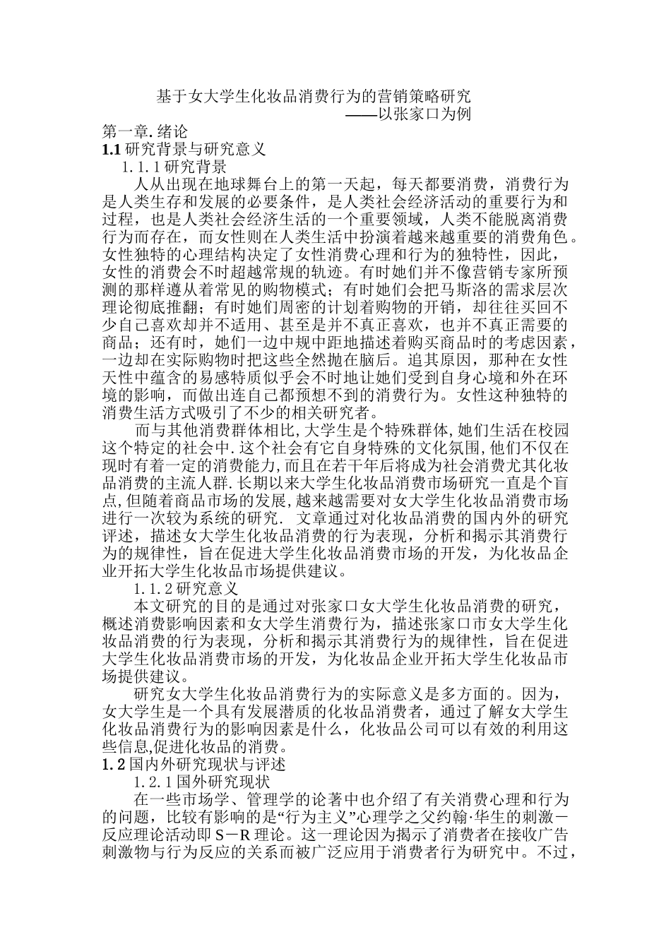 基于女大学生化妆品消费行为的营销策略研究分析 市场营销专业_第1页