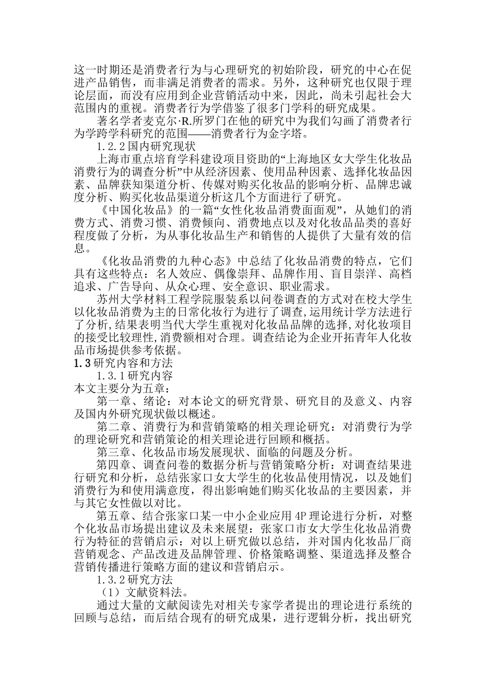 基于女大学生化妆品消费行为的营销策略研究分析 市场营销专业_第2页