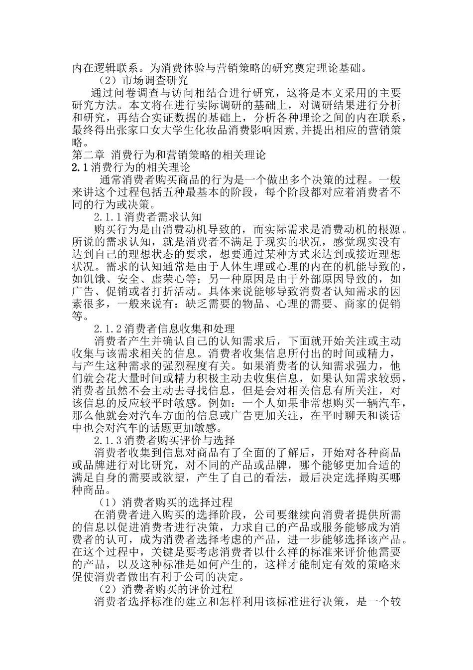 基于女大学生化妆品消费行为的营销策略研究分析 市场营销专业_第3页