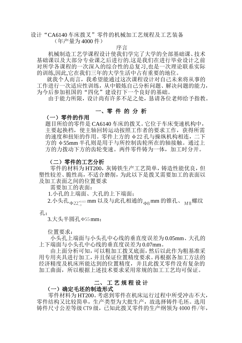 设计“CA6140车床拨叉”零件的机械加工艺规程及工艺装备（年产量为4000件） 机械工程专业_第1页