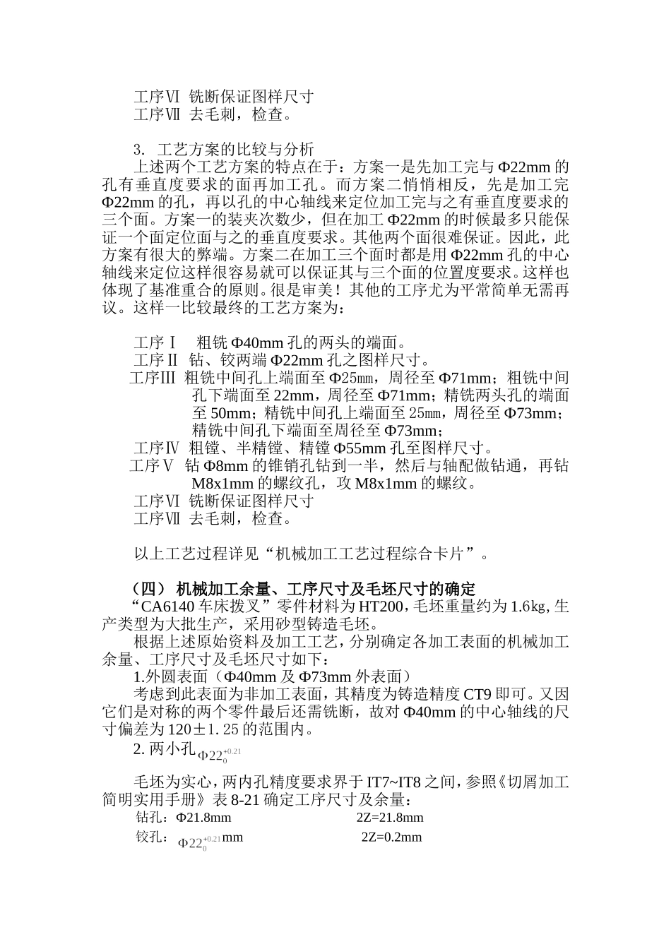 设计“CA6140车床拨叉”零件的机械加工艺规程及工艺装备（年产量为4000件） 机械工程专业_第3页