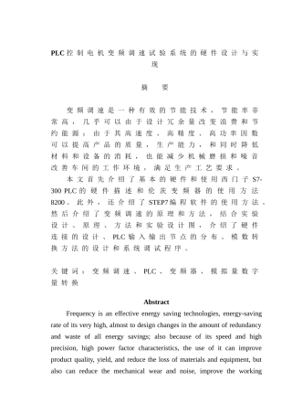 PLC控制电机变频调速试验系统的硬件设计与实现  电气工程专业