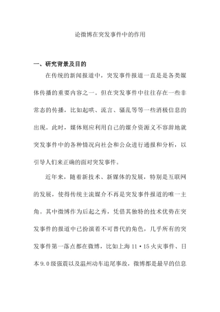 论微博在突发事件中的作用分析研究 公共管理专业