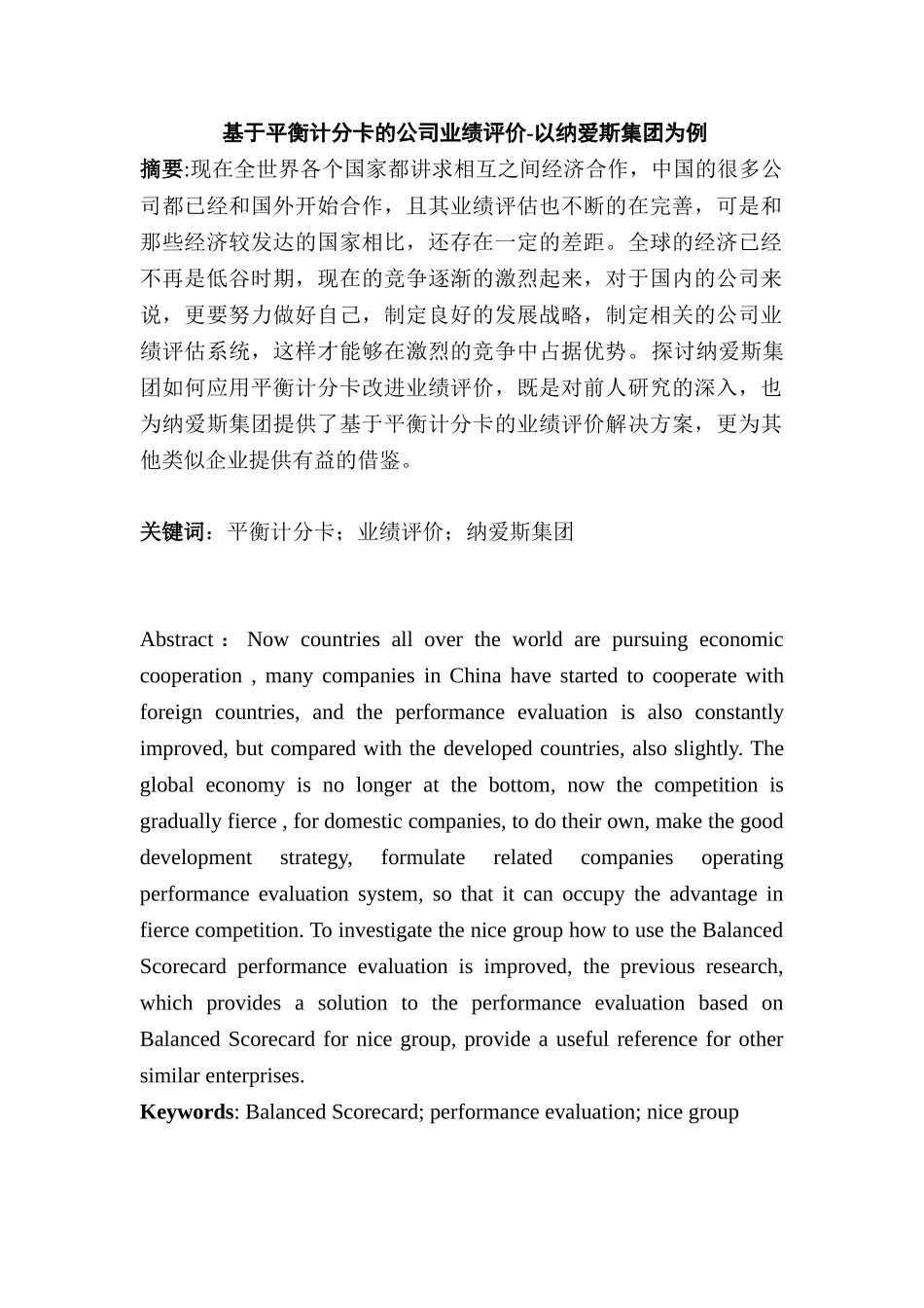 基于平衡计分卡的公司业绩评价分析研究——以纳爱斯集团为例 人力资源管理专业_第1页