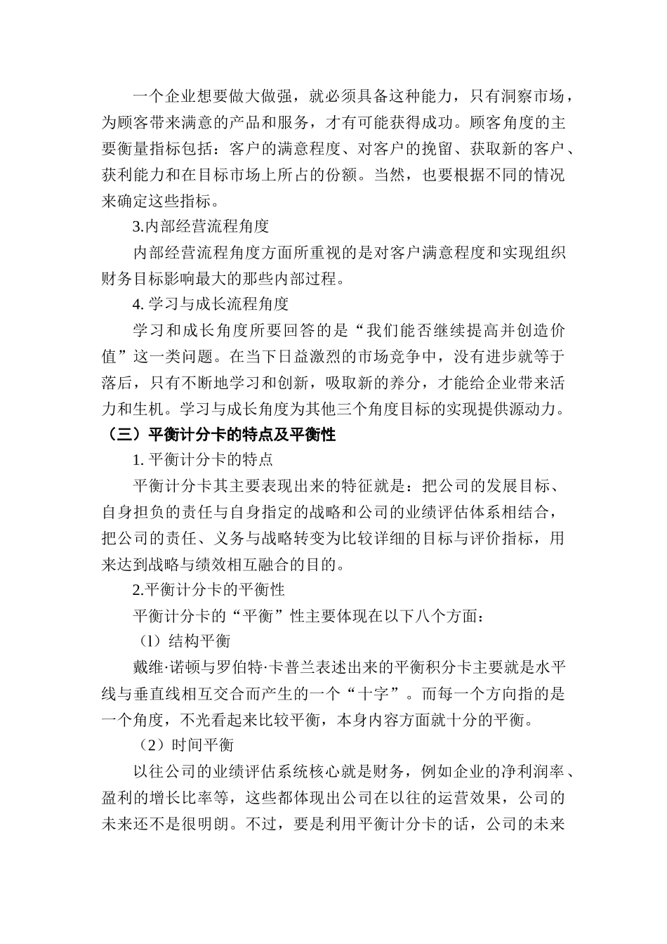 基于平衡计分卡的公司业绩评价分析研究——以纳爱斯集团为例 人力资源管理专业_第3页