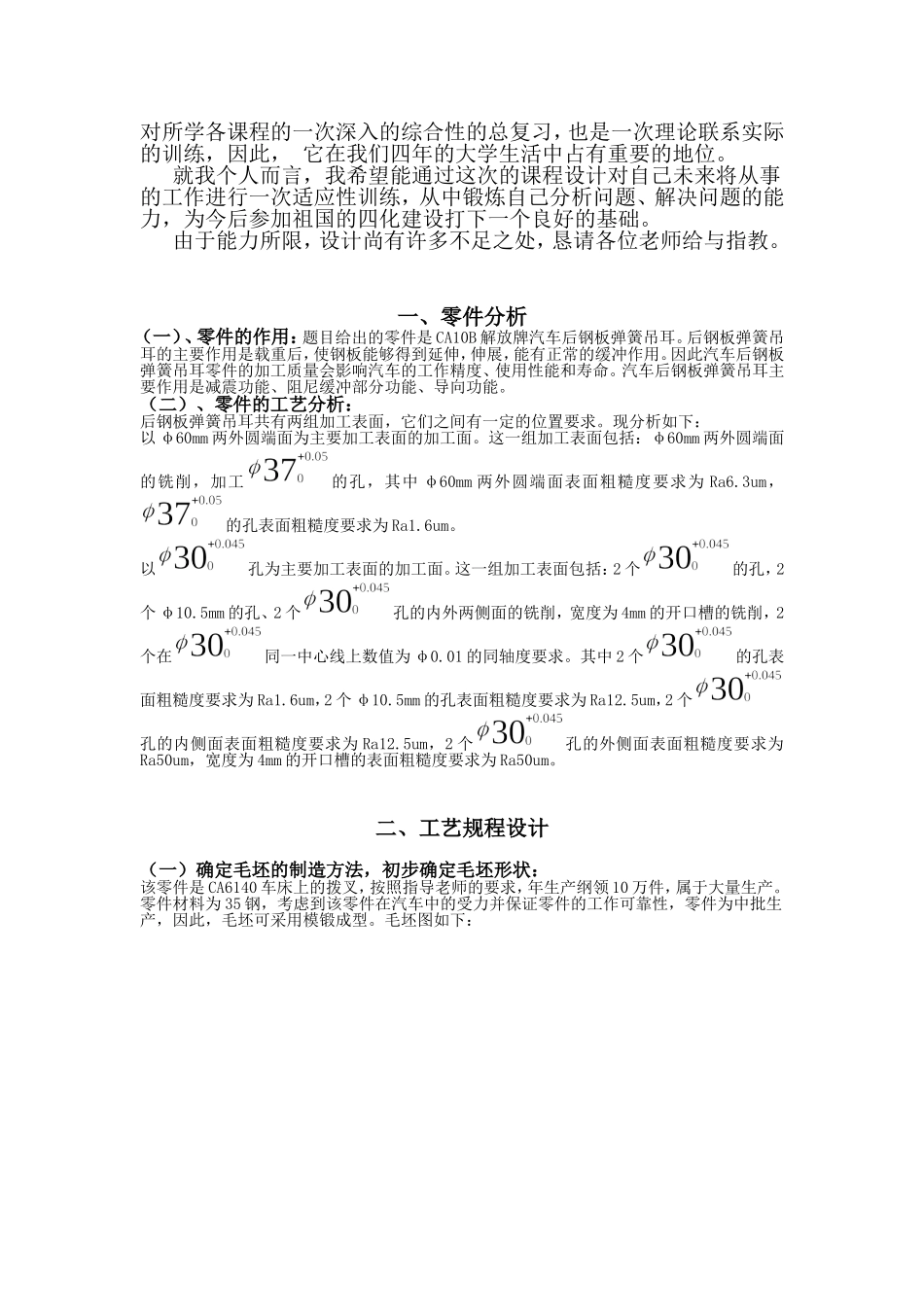 设计“后钢板弹簧吊耳”零件的机械加工工艺规程及工艺装备（年产量为10000件） 机械制造工艺学专业_第2页