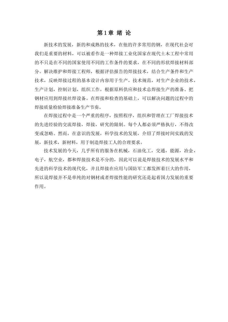 Q235与16Mn钢焊接工艺研究分析  机械工程专业_第3页