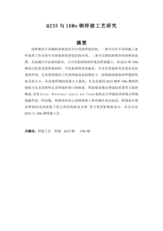 Q235与16Mn钢焊接工艺研究分析  机械工程专业